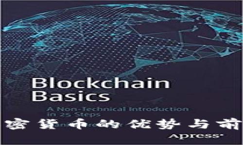 投资加密货币的优势与前景分析