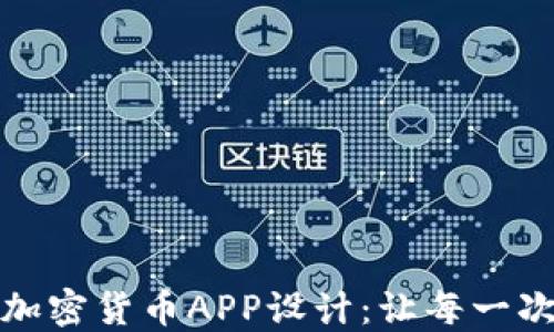 
打造用户友好的加密货币APP设计：让每一次交易都充满信心