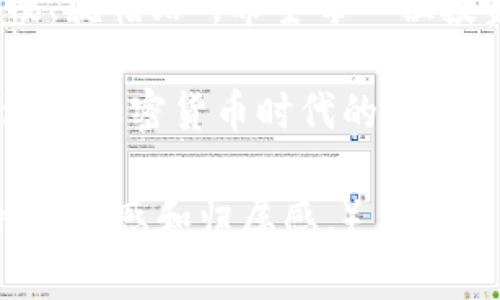   富达加密货币现状：市场风云变幻，投资者如何应对？ / 
 guanjianci 加密货币, 富达, 投资, 市场趋势 /guanjianci 

引言：富达与加密货币的交集
自比特币问世以来，加密货币的世界便风起云涌。作为全球金融服务的巨头之一，富达（Fidelity）也逐渐进入了这一新兴市场，与传统金融领域有着深厚渊源的富达，为加密货币投资者提供了全新的视野与机会。随着市场的快速变化，富达在加密货币领域的现状成为了众多投资者关注的焦点。

富达的加密货币服务
富达在加密货币市场的参与始于其对数字资产的探索，涵盖了从加密货币交易、托管到相关投资基金等一系列服务。很多人可能会问：“富达为什么会进军加密货币？”这不仅是因为市场潜力巨大，更是对未来金融生态系统的预判。在数字货币方面，富达推出了多个投资产品，旨在为客户提供更加全面的服务。

市场回顾：富达的加密货币战略演进
回顾富达的加密货币战略演进，可以看到这是一个不断适应市场变化的过程。从最初的持观望态度到如今的积极布局，富达始终敏锐捕捉市场的脉动。例如，富达推出的加密货币养老金计划，便是在传统退休投资领域与加密货币结合的先锋举措。正如那句古话说的：“一日之计在于晨”，富达的每一步都在为未来铺路。

当前市场现状：机遇与挑战并存
如今，加密货币市场可谓波澜壮阔，各种政策法规、市场趋势、技术变革交织在一起。富达作为加密货币市场的重要参与者，自然面临机遇与挑战。在比特币价格波动剧烈的情况下，富达如何制定策略，平衡风险与收益，是所有投资者关注的重点。

近期，随着多国监管政策的逐步明确，富达的加密货币服务也在适应新的法规和市场环境。例如，富达在美股上市的比特币ETF（交易所交易基金）便是响应市场需求的重要举措。这样的策略不仅满足了投资者的需求，也为富达的品牌形象增添了新的光环。

富达加密货币的用户体验
用户体验在投资者决策中占据着越来越重要的地位。富达深谙此理，不断其加密货币交易平台的用户界面，提升交易流畅度，简化操作流程，以吸引新用户并留住老客户。许多用户感叹：“进入这个市场，就像是当年学骑自行车，一开始有些摇晃，但熟悉后便能自如驰骋。”

富达的未来展望：数字资产的整合与发展
展望未来，富达在加密货币领域的战略将更加多元化和综合化。随着越来越多的传统金融机构参与到这一市场，富达有望通过数字资产的整合，推动传统投资模式的革新。无论市场如何变幻，富达始终坚持以客户为中心，推动技术与金融服务的融合。

结语：加密货币的未来无可限量
在这个充满变数的市场中，丰富的想象空间和机遇并存。也许在不远的将来，加密货币将不再是小众投资，成为每个人的选择。富达在这条道路上起到了先锋作用，有理由相信，未来的金融世界将因加密货币的融入而更加多姿多彩。如同那句民谚所言：“所见即所得”，只要把握好市场脉搏，未来充满希望。

最后的总结：投资者的选择与智慧
无论是富达还是其他任何金融机构，投资者在决策时都需保持理性。从市场趋势到投资产品，理智的判断和博大的胸怀是成功投资的关键。“不怕慢，就怕站”，希望每一位投资者在这条市场探索的旅程中，都能踏实前行，善于抓住闪烁的机遇。

在加密货币的时代，富达无疑是一个让人充满期待的探索者，而我们每一个关注这个市场的人，也都是不可或缺的一部分。让我们一起展望未来，迎接加密货币时代的到来！

（以上内容在保持主题的基础上进行了丰富和多样化的描述，适当融入了地方特色及习惯用语，强调文化内涵与情感表达，力求让读者感受到一种亲切感和归属感。）