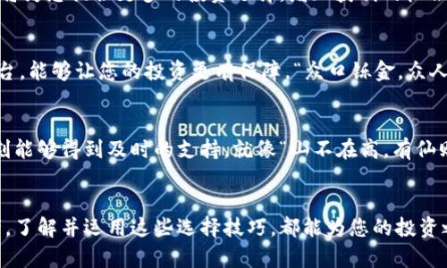   加密货币平台选择指南：为投资者推荐最佳平台 / 

 guanjianci 加密货币平台, 投资, 比特币, 区块链 /guanjianci 

引言：进入加密货币的世界
随着科技的发展和互联网的普及，加密货币逐渐成为投资领域的热门话题。从比特币到以太坊，各种数字货币层出不穷，吸引了无数投资者的目光。那么，在这个百花齐放的市场中，如何选择一个合适的加密货币平台呢？这正如“八仙过海，各显神通”，每个平台都有其独特的优劣势。本文将为您详细解读加密货币平台的选择技巧，帮助您找到最适合自己的投资之地。

加密货币平台的重要性
选择一个好的加密货币平台，犹如选择一条通往成功的捷径。一个优质的平台不仅提供安全可靠的交易环境，还能为您提供丰富的市场资讯和友好的用户体验。就像“磨刀不误砍柴工”，在投资之前做好功课，才能在市场中稳步前行。

安全性：选择平台的首要原则
在考量加密货币平台时，安全性无疑是最重要的指标。确保平台拥有良好的安全技术和协议，例如双重身份验证（2FA）、冷钱包存储、SSL加密等。这些措施能有效降低被黑客攻击的风险。此外，查看平台的历史记录，了解其在安全事件上的应对表现，也是非常必要的。

用户体验：平台的友好程度
用户体验直接影响交易的流畅程度。一个设计简洁、易于操作的平台，可以让您在交易时更加顺畅无阻。正如中国古话所说：“良禽择木而栖”，选择一个用户友好的平台，将极大提升您的投资效率。

交易费用：不可忽视的成本
交易费用是影响投资收益的重要因素。不同平台的费用结构可能千差万别，有的平台收取较高的手续费，而有的平台则支持低交易费用甚至免手续费交易。在选择平台时，记得仔细核算各种费用，确保不因小失大。“细节决定成败”，在加密货币投资中尤为适用。

市场流动性：确保资金及时进出
市场流动性强的平台，可以保证您在需要时快速买进或卖出。流动性不足的平台可能会导致交易延迟，甚至影响您的决策，因此选择一个具备足够流动性的交易所至关重要。正如投资界的一句老话：“不要把鸡蛋放在一个篮子里”，分散投资和选择多个流动性高的平台，是明智之举。

支持的加密货币种类：多样化投资的机会
每个投资者对加密货币的兴趣和需求各有不同，有些人更加关注主流货币如比特币、以太坊，而有些人则希望探索新兴的代币。因此，支持多种加密货币的平台，将为您提供更多的投资选择，增加获利的机会。正如古语所说：“无中生有”，在丰富的选择中，您更可能找到属于自己的宝藏。

平台的稳定性与声誉
一个平台的稳定性和声誉往往决定了它的长期发展。了解该平台的用户评价和使用者反馈，能够帮助您判断其市场地位和服务质量。选择一个有良好声誉的平台，能够让您的投资更有保障。“众口铄金，众人皆知”，平台的用户评价将是您选择的重要参考。

客户服务：遇到问题时的支持
在加密货币交易的过程中，难免会遇到各种问题。这时，一个优秀的客户服务团队能帮助您及时解决困惑。询问平台的客服响应时间和服务渠道，确保在关键时刻能够得到及时的支持。就像“山不在高，有仙则灵”，好的客户服务能够使您的投资之路更加顺畅。

结束语：选择适合自己的平台
综上所述，选择一个优秀的加密货币平台并非易事，但掌握了关键要素，您就能在庞大的市场中找到适合自己的那一片天地。无论您是一名新手还是资深投资者，了解并运用这些选择技巧，都能为您的投资之旅打下坚实的基础。在这个飞速发展的数字货币时代，开启您的加密货币投资之旅吧！正如“千里之行，始于足下”，现在就行动起来，开启属于您的财富新篇章！