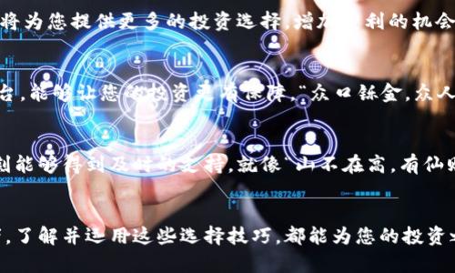   加密货币平台选择指南：为投资者推荐最佳平台 / 

 guanjianci 加密货币平台, 投资, 比特币, 区块链 /guanjianci 

引言：进入加密货币的世界
随着科技的发展和互联网的普及，加密货币逐渐成为投资领域的热门话题。从比特币到以太坊，各种数字货币层出不穷，吸引了无数投资者的目光。那么，在这个百花齐放的市场中，如何选择一个合适的加密货币平台呢？这正如“八仙过海，各显神通”，每个平台都有其独特的优劣势。本文将为您详细解读加密货币平台的选择技巧，帮助您找到最适合自己的投资之地。

加密货币平台的重要性
选择一个好的加密货币平台，犹如选择一条通往成功的捷径。一个优质的平台不仅提供安全可靠的交易环境，还能为您提供丰富的市场资讯和友好的用户体验。就像“磨刀不误砍柴工”，在投资之前做好功课，才能在市场中稳步前行。

安全性：选择平台的首要原则
在考量加密货币平台时，安全性无疑是最重要的指标。确保平台拥有良好的安全技术和协议，例如双重身份验证（2FA）、冷钱包存储、SSL加密等。这些措施能有效降低被黑客攻击的风险。此外，查看平台的历史记录，了解其在安全事件上的应对表现，也是非常必要的。

用户体验：平台的友好程度
用户体验直接影响交易的流畅程度。一个设计简洁、易于操作的平台，可以让您在交易时更加顺畅无阻。正如中国古话所说：“良禽择木而栖”，选择一个用户友好的平台，将极大提升您的投资效率。

交易费用：不可忽视的成本
交易费用是影响投资收益的重要因素。不同平台的费用结构可能千差万别，有的平台收取较高的手续费，而有的平台则支持低交易费用甚至免手续费交易。在选择平台时，记得仔细核算各种费用，确保不因小失大。“细节决定成败”，在加密货币投资中尤为适用。

市场流动性：确保资金及时进出
市场流动性强的平台，可以保证您在需要时快速买进或卖出。流动性不足的平台可能会导致交易延迟，甚至影响您的决策，因此选择一个具备足够流动性的交易所至关重要。正如投资界的一句老话：“不要把鸡蛋放在一个篮子里”，分散投资和选择多个流动性高的平台，是明智之举。

支持的加密货币种类：多样化投资的机会
每个投资者对加密货币的兴趣和需求各有不同，有些人更加关注主流货币如比特币、以太坊，而有些人则希望探索新兴的代币。因此，支持多种加密货币的平台，将为您提供更多的投资选择，增加获利的机会。正如古语所说：“无中生有”，在丰富的选择中，您更可能找到属于自己的宝藏。

平台的稳定性与声誉
一个平台的稳定性和声誉往往决定了它的长期发展。了解该平台的用户评价和使用者反馈，能够帮助您判断其市场地位和服务质量。选择一个有良好声誉的平台，能够让您的投资更有保障。“众口铄金，众人皆知”，平台的用户评价将是您选择的重要参考。

客户服务：遇到问题时的支持
在加密货币交易的过程中，难免会遇到各种问题。这时，一个优秀的客户服务团队能帮助您及时解决困惑。询问平台的客服响应时间和服务渠道，确保在关键时刻能够得到及时的支持。就像“山不在高，有仙则灵”，好的客户服务能够使您的投资之路更加顺畅。

结束语：选择适合自己的平台
综上所述，选择一个优秀的加密货币平台并非易事，但掌握了关键要素，您就能在庞大的市场中找到适合自己的那一片天地。无论您是一名新手还是资深投资者，了解并运用这些选择技巧，都能为您的投资之旅打下坚实的基础。在这个飞速发展的数字货币时代，开启您的加密货币投资之旅吧！正如“千里之行，始于足下”，现在就行动起来，开启属于您的财富新篇章！