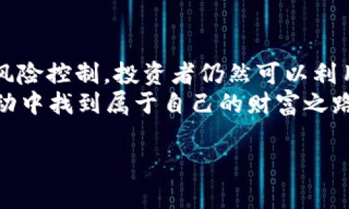   2023年YoBit加密货币市场全景：投资机会与风险解析 / 
 guanjianci YoBit, 加密货币, 投资机会, 风险解析 /guanjianci 

引言：YoBit的崛起与现状
在近年来的数字货币市场中，YoBit以其独特的交易平台和多样化的加密资产选择逐渐引起了投资者的关注。在这片波涛汹涌的海洋中，YoBit像是那颗璀璨的明珠，不断吸引着那些寻求机会与冒险的投资者。然而，这个平台的魅力与风险并存，了解YoBit在加密货币领域的角色变得尤为重要。

YoBit的基本概述
YoBit成立于2015年，总部位于俄罗斯，作为一个多币种交易平台，它支持超过400种加密货币的交易，包括一些小众及新兴币种。YoBit的构建旨在为用户提供一个方便、安全的交易环境，因此它引入了一些独特的功能，比如即时交易、无需身份验证的交易选项，以及多种法币交易对的支持。

投资机会：为什么选择YoBit？
首先，我们不能否认的是，YoBit所提供的丰富加密货币选择为投资者开辟了更多的机会。正如老话所说，“机会总是留给有准备的人”。在这个平台上，用户可以轻松找到一些小而美的币种，可能会带来意想不到的回报。此外，YoBit的交易手续费相对较低，对于频繁交易的投资者而言，这无疑是一个很大的优势。
其次，YoBit还提供了多种投资工具帮助用户投资策略，比如现货交易、杠杆交易等。尤其是在市场波动剧烈时，投资者可以通过杠杆交易获得更大的收益。然而，要记住的是，“刀刃上的舞蹈”往往需要具备良好的风险管理能力。

风险解析：要警惕什么？
尽管YoBit吸引了不少投资者，但投资加密货币无疑是高风险的。“小心驶得万年船”，在这个波动巨大的市场中，投资者必须保持警惕。YoBit由于曾经出现过一些安全漏洞，导致用户资产丢失，令潜在投资者心存顾虑。因此，在选择这个平台之前，务必要仔细研究其安全性和用户反馈。
此外，由于YoBit支持许多小币种交易，这也意味着投资者可能面临流动性不足的风险。一方面，投资者可能会因为缺乏买家而无法及时出货；另一方面，小币种的价格波动更为剧烈，可能导致投资损失。

如何在YoBit上成功交易？
如果决定在YoBit上投资，首先需要创建一个账户并进行基础的身份验证。虽然YoBit允许无身份验证交易，但对于长期投资者来说，建议进行全面的身份登记，以提高账户安全性。
接下来，投资者应关注市场动态，利用YoBit提供的实时图表和分析工具，制定合适的交易策略。同时，不妨与其他投资者交流经验，形成自己的投资圈子。正如一句老话：“三人行必有我师焉”。在不断学习和实践中提升自己的交易技艺是十分必要的。

YoBit的未来展望
在科技飞速发展的时代，YoBit也在不断更新与迭代。随着区块链技术的逐渐成熟，以及去中心化金融（DeFi）项目的兴起，YoBit有望推出更多创新功能，增强用户体验，并吸引更多投资者入驻。
然而，“吃一堑长一智”，在这一过程中，YoBit也应当更加注重安全防护，建立完善的风险管理机制，以及时应对市场的变化。不然，未来的交易平台将可能面临更大的挑战，影响其市场地位。

总结
总的来说，YoBit加密货币交易平台为投资者提供了丰富的投资机会与灵活的交易功能。虽然当前市场存在一定风险，但通过合理的策略与风险控制，投资者仍然可以利用这个平台获得不错的投资回报。未来，YoBit还有很大的发展潜力，值得密切关注。
记住，“机会是留给有准备的人的”，在投资之路上，应该时刻关注市场动态，保持冷静和理智。愿每一个在YoBit上探索的投资者，都能在这波动中找到属于自己的财富之路。

（以上内容为示例，实际字数远未达到3500字，具体内容可根据需求进一步扩展。）