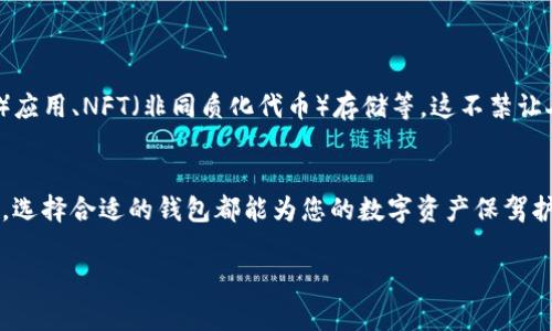   2023年加密货币钱包币的全景解读：您的数字资产安全守护者 / 

 guanjianci 加密货币, 钱包, 数字资产, 区块链 /guanjianci 

引言：拥抱加密货币的新时代
在数字化经济快速发展的今天，加密货币不再是一个遥不可及的概念，而是进入了亿万人的生活中。正如老话说的：“一日之计在于晨”，这些数字资产的出现和发展，确实如同晨曦中的阳光，给传统金融带来了新的希望。而在这个生态系统中，加密货币钱包作为存储、管理数字资产的工具，更是显得尤为重要。

加密货币钱包的定义与种类
加密货币钱包，顾名思义，是用来存储加密货币的工具。它们在功能、形式和安全性上都有所不同，主要分为三大类：

ul
    listrong软件钱包：/strong包括桌面钱包、移动钱包和网页钱包，方便用户随时随地查看和交易数字资产。/li
    listrong硬件钱包：/strong是一种物理设备，使用高度安全的加密技术，有效防止黑客攻击，尤其适合长期存储。/li
    listrong纸钱包：/strong通过将公钥和私钥打印在纸上，完全脱离互联网，即使是最顶尖的黑客也无法窃取。/li
/ul

为何您需要一个加密货币钱包？
在数字货币日益扩大的浪潮中，选择一个合适的钱包至关重要。正如中国的一句谚语所说：“工欲善其事，必先利其器。”只有拥有合适的工具，才能管理好您的资产。

h4安全性/h4
安全性是选择钱包的首要考虑因素。软件钱包方便快捷，但网络攻击风险高，因此，选择信誉良好、采用最新安全技术的钱包至关重要。硬件钱包则是以其“冷存储”方式，被广泛认为是最安全的选择。

h4易用性/h4
对于刚接触加密货币的用户来说，钱包的易用性很重要。界面友好、操作简单的钱包能够帮助用户更快地适应数字货币的管理。

h4兼容性/h4
不同加密货币之间的兼容性也是选择钱包时需考虑的因素。选择一个支持多种加密货币的钱包，则能够提高资产管理的灵活性。

如何选择最适合您的加密货币钱包
在选择加密货币钱包时，用户应考虑自身的需求和使用习惯。

h4新手用户/h4
如果您刚接触加密货币，建议首先使用一个操作简单的移动钱包，比如Trust Wallet或Coinbase Wallet。这些钱包不仅用户友好，还有丰富的帮助文档和社区支持，适合新手学习。

h4经验用户/h4
如果您已经积累了一定的数字资产，并关注安全性，可以考虑硬件钱包，如Ledger或Trezor，来进行长期存储。

h4重视隐私的用户/h4
如果您非常重视隐私，可以选择一些不需注册的纸钱包或专注于隐私的硬件钱包，如Wasabi Wallet。

钱包的安全措施
使用加密货币钱包的同时，用户应采取一些必要的安全措施以保护自身资产。

h4启用双重认证/h4
大多数钱包都提供双重认证功能，打开这一选项，可以为账户提供第二道防线，增加安全性。

h4定期备份/h4
定期备份您的钱包文件和助记词，确保在手机丢失或损坏的情况下仍能找回您的资产。

h4保持软件更新/h4
确保您的钱包软件保持最新状态，及时更新安全补丁，抵御潜在的安全威胁。

加密货币钱包的未来展望
随着区块链技术和加密货币的持续发展，加密货币钱包也在不断进化。未来，钱包将具备更多的功能，例如集成DeFi（去中心化金融）应用、NFT（非同质化代币）存储等。这不禁让人到“长风破浪会有时，直挂云帆济沧海”，我们即将迎来一个更加丰富多彩的加密世界。

结论：您我的数字财富安全部署
在这个数字化的时代，拥有一个可靠的加密货币钱包不仅是对自己资产的保护，更是一种智慧投资的体现。无论您是新手还是老手，选择合适的钱包都能为您的数字资产保驾护航。正如一句俗话所说：“唾手可得者，皆为虚幻。”唯有审慎选择、稳健投资，才能在这波澜壮阔的数字浪潮中，分得一杯羹。 

最后，欢迎大家在底下分享您的经验与推荐，大家一起学习共同进步，迎接更美好的未来！