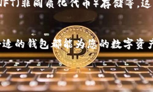   2023年加密货币钱包币的全景解读：您的数字资产安全守护者 / 

 guanjianci 加密货币, 钱包, 数字资产, 区块链 /guanjianci 

引言：拥抱加密货币的新时代
在数字化经济快速发展的今天，加密货币不再是一个遥不可及的概念，而是进入了亿万人的生活中。正如老话说的：“一日之计在于晨”，这些数字资产的出现和发展，确实如同晨曦中的阳光，给传统金融带来了新的希望。而在这个生态系统中，加密货币钱包作为存储、管理数字资产的工具，更是显得尤为重要。

加密货币钱包的定义与种类
加密货币钱包，顾名思义，是用来存储加密货币的工具。它们在功能、形式和安全性上都有所不同，主要分为三大类：

ul
    listrong软件钱包：/strong包括桌面钱包、移动钱包和网页钱包，方便用户随时随地查看和交易数字资产。/li
    listrong硬件钱包：/strong是一种物理设备，使用高度安全的加密技术，有效防止黑客攻击，尤其适合长期存储。/li
    listrong纸钱包：/strong通过将公钥和私钥打印在纸上，完全脱离互联网，即使是最顶尖的黑客也无法窃取。/li
/ul

为何您需要一个加密货币钱包？
在数字货币日益扩大的浪潮中，选择一个合适的钱包至关重要。正如中国的一句谚语所说：“工欲善其事，必先利其器。”只有拥有合适的工具，才能管理好您的资产。

h4安全性/h4
安全性是选择钱包的首要考虑因素。软件钱包方便快捷，但网络攻击风险高，因此，选择信誉良好、采用最新安全技术的钱包至关重要。硬件钱包则是以其“冷存储”方式，被广泛认为是最安全的选择。

h4易用性/h4
对于刚接触加密货币的用户来说，钱包的易用性很重要。界面友好、操作简单的钱包能够帮助用户更快地适应数字货币的管理。

h4兼容性/h4
不同加密货币之间的兼容性也是选择钱包时需考虑的因素。选择一个支持多种加密货币的钱包，则能够提高资产管理的灵活性。

如何选择最适合您的加密货币钱包
在选择加密货币钱包时，用户应考虑自身的需求和使用习惯。

h4新手用户/h4
如果您刚接触加密货币，建议首先使用一个操作简单的移动钱包，比如Trust Wallet或Coinbase Wallet。这些钱包不仅用户友好，还有丰富的帮助文档和社区支持，适合新手学习。

h4经验用户/h4
如果您已经积累了一定的数字资产，并关注安全性，可以考虑硬件钱包，如Ledger或Trezor，来进行长期存储。

h4重视隐私的用户/h4
如果您非常重视隐私，可以选择一些不需注册的纸钱包或专注于隐私的硬件钱包，如Wasabi Wallet。

钱包的安全措施
使用加密货币钱包的同时，用户应采取一些必要的安全措施以保护自身资产。

h4启用双重认证/h4
大多数钱包都提供双重认证功能，打开这一选项，可以为账户提供第二道防线，增加安全性。

h4定期备份/h4
定期备份您的钱包文件和助记词，确保在手机丢失或损坏的情况下仍能找回您的资产。

h4保持软件更新/h4
确保您的钱包软件保持最新状态，及时更新安全补丁，抵御潜在的安全威胁。

加密货币钱包的未来展望
随着区块链技术和加密货币的持续发展，加密货币钱包也在不断进化。未来，钱包将具备更多的功能，例如集成DeFi（去中心化金融）应用、NFT（非同质化代币）存储等。这不禁让人到“长风破浪会有时，直挂云帆济沧海”，我们即将迎来一个更加丰富多彩的加密世界。

结论：您我的数字财富安全部署
在这个数字化的时代，拥有一个可靠的加密货币钱包不仅是对自己资产的保护，更是一种智慧投资的体现。无论您是新手还是老手，选择合适的钱包都能为您的数字资产保驾护航。正如一句俗话所说：“唾手可得者，皆为虚幻。”唯有审慎选择、稳健投资，才能在这波澜壮阔的数字浪潮中，分得一杯羹。 

最后，欢迎大家在底下分享您的经验与推荐，大家一起学习共同进步，迎接更美好的未来！