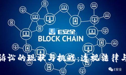 加密货币证券诉讼的现状与挑战：透视法律与投资者的博弈