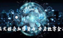 尼泊尔正式接受加密货币，开启数字金融新纪元