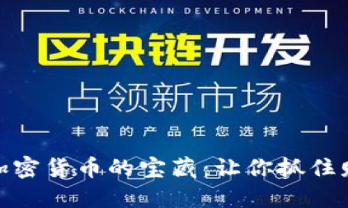 探索全球合法加密货币的宝藏：让你抓住财务自由的钥匙