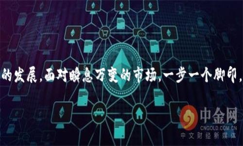   加密货币时代：如何选择支持加密货币的银行 / 
 guanjianci 加密货币, 银行, 数字资产, 投资 /guanjianci 

引言：加密货币与传统银行的碰撞
近年来，加密货币的崛起犹如龙卷风般席卷了金融市场，让无数投资者眼前一亮。尽管早期对比特币、以太坊等加密货币的态度在各大金融机构之间各不相同，现在越来越多的银行意识到，拥抱数字货币不仅是趋势，更是未来的必然选择。在这个快速发展的时代，如何选择一家支持加密货币的银行，成为了每一个想要在数字资产领域投资的人的关键。

加密货币的基础知识
在深入探讨之前，我们首先要了解加密货币的基本概念。加密货币是一种利用密码学进行安全保护的数字货币。它不依赖于中央银行或政府机构，而是通过去中心化的网络进行交易。这种特性让它在一定程度上具备了隐私性和安全性，同时也吸引了众多投资者的关注。“一日之计在于晨”，早做打算，有助于我们更好地把握投资机会。

支持加密货币的银行：背景和意义
随着加密货币市场的不断成熟，越来越多的银行开始探索与数字货币相关的服务。这些银行通常会提供诸如数字钱包、加密资产交易、投资顾问等服务，旨在为客户提供全面的金融解决方案。选择一个支持加密货币的银行，意味着你在传统金融与新兴科技之间架起了一座桥梁。

如何选择支持加密货币的银行
在选择加密货币银行时，几个关键因素不可忽视：
ul
    listrong安全性/strong：考虑银行对加密货币资产的存储安全性，包括保险保障和防黑客攻击的措施。/li
    listrong费用透明/strong：不同银行对典当、交易、转账等相关费用的政策各不相同，需提前了解清楚。/li
    listrong用户体验/strong：银行的操作界面是否友好，是否提供实时客户服务，都是影响用户体验的重要因素。/li
    listrong合规性/strong：确保所选择的银行遵循当地法律法规，具有合法的金融执照。/li
/ul

案例分析：各大银行的加密货币服务
让我们看看一些知名银行在加密货币服务方面的探索。

h41. 摩根大通（JPMorgan Chase）/h4
作为全球最大的银行之一，摩根大通在2019年首次推出了自己的加密货币——JPM Coin。该银行旨在通过加密技术提高跨境支付的效率和安全性。这种“币”并非一种传统意义上的加密货币，而是为其企业客户提供的一种数字化交易手段。

h42. 瑞士信贷（Credit Suisse）/h4
瑞士信贷是全球领先的金融服务公司之一，其在加密货币领域也表现积极。该银行提供加密资产的托管和交易服务，为客户提供一个安全、可靠的投资平台。瑞士以其金融监管环境著称，客户在这里可以更加放心地进行加密货币投资。

h43. 亚洲的生力军：新加坡银行/h4
新加坡的几家银行如大华银行（UOB）和星展银行（DBS）也纷纷在加密货币领域发力。这些银行不仅提供加密资产的买卖，还积极参与区块链技术的开发，显示出对未来金融的前瞻性思考。

加密货币与投资：挑战与机遇
虽然加密货币的投资吸引了很多目光，但伴随而来的是诸多挑战。
ul
    listrong市场波动性/strong：加密货币价格波动较大，投资需谨慎。俗话说，买卖有道，富贵逼人。/li
    listrong监管风险/strong：各国对加密货币的监管政策不同，投资者需关注最新动态。/li
    listrong安全隐患/strong：黑客攻击、骗局等安全问题的出现，具有一定风险。因此，投资者应深知“天上不会掉馅饼”。/li
/ul

总结：走向加密货币的未来
随着技术的不断进步，未来兼具传统银行服务与加密货币的银行将会越来越多，形成新的金融生态。在这个过程中，用户的选择与决策将直接影响到加密货币市场的发展。面对瞬息万变的市场，一步一个脚印，就像老祖宗说的：“不怕慢，就怕站。”选择一个合适的银行，谨慎投资，用行动去迎接数字货币的未来，才能在这个繁华又复杂的网络中，找到属于自己的财富之路。 

希望本文能对你选择加密货币的银行和投资方向有所帮助。在这个充满机遇与挑战的市场里，务必要通过实践和学习，不断提升自己的金融素养和投资能力。