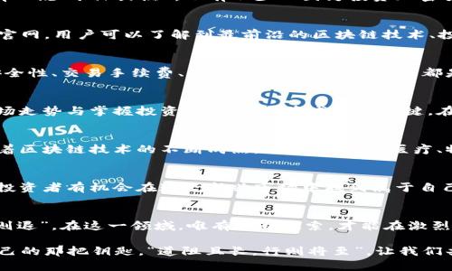   中国加密货币官网：数字经济时代的未来之窗 / 
 guanjianci 加密货币, 数字经济, 区块链, 投资机会 /guanjianci 

引言：数字经济的新风口
随着科技的飞速发展，数字经济正如雨后春笋般涌现，其中，加密货币作为其核心组成部分，受到了广泛关注。越来越多的人希望了解如何在这场新的金融革命中占得一席之地。在中国，加密货币官网成为了探索这一领域的关键入口，不仅帮助用户获取最新的信息，也为投资者提供了丰富的资源与机会。“一日之计在于晨”，在这个时代，早一步了解加密货币，或许就能赶上潮流的尾巴。

加密货币的基础概念
加密货币是利用密码学技术来保障交易安全、控制新单位生成及验证资产转移的数字货币。比特币作为第一种加密货币，诞生于2009年，标志着区块链技术的崛起。在中国，加密货币的快速发展离不开国家政策的引导和技术的支撑，尤其是区块链技术的进步，为加密货币市场的繁荣奠定了基础。

中国加密货币市场的发展历程
中国的加密货币市场起初并不被看好，随着国家政策的逐步开放与市场的不断成熟，越来越多的投资者开始重视这一新兴市场。然而，政策的波动又让很多人感到不安，有人说“水深火热”，也有不少人因为投资加密货币而收获颇丰，真是“有舍才有得”。

加密货币官网的重要性
作为获取信息的关键平台，加密货币官网的作用显而易见。它们不仅提供最新的市场动态、价格变化、技术分析，还为用户提供安全的交易平台和信息交流空间。通过这些官网，用户可以了解到最前沿的区块链技术、投资技巧以及市场走向，让人感受到“一步一脚印”的踏实。

选择合适的加密货币交易平台
在中国，随着加密货币交易平台的增多，用户面临的选择也越来越复杂。如何选择一个安全、便捷的交易平台，是每个投资者都需要关注的问题。要记住“良禽择木而栖”，安全性、交易手续费、用户体验及平台信誉等都是考量的重要因素。通过比较不同平台的优劣，用户可以做出更理性的决策。

投资加密货币的风险与机遇
投资加密货币虽说充满机遇，但也存在着不小的风险。市场价格波动频繁，投资者若不具备相应的认知与心理准备，往往会面临巨大的损失。“风口上的猪都会飞”，理解市场走势与掌握投资技巧，是投资成功的关键。在选择投资加密货币时，要时刻保持清晰的头脑，理性判断。

加密货币与区块链技术的关系
区块链技术是在加密货币发展的背后推动力，它通过去中心化的方式，确保交易的安全与透明。“行百里者半九十”，理解区块链技术，对于深入加密货币领域至关重要。随着区块链技术的不断成熟，它将在金融、医疗、物流等多个领域带来革命性的改变。

未来的加密货币发展趋势
展望未来，加密货币将继续在全球范围内发展壮大，其市场前景可期。随着更多的大型企业和国家加入这一领域，加密货币的应用场景将逐渐丰富，“时势造英雄”，未来的投资者有机会在这一新兴市场中找到属于自己的机会。

结束语：把握数字经济的脉搏
在数字经济的浪潮中，加密货币无疑是一个重要的组成部分。希望通过了解中国加密货币官网，更多的人能够抓住时代的脉搏，不断学习，不断进步。“学如逆水行舟，不进则退”，在这一领域，唯有不断探索，才能在激烈的市场竞争中立于不败之地。

无论你是已然深入加密货币海洋的投资者，还是刚刚萌芽的新手，都应该多加关注相关信息资源。保持对市场的敏感，灵活应对变化，才能在这波金融革命中，找到属于自己的那把钥匙。“道阻且长，行则将至”，让我们共同期待加密货币的美好未来。