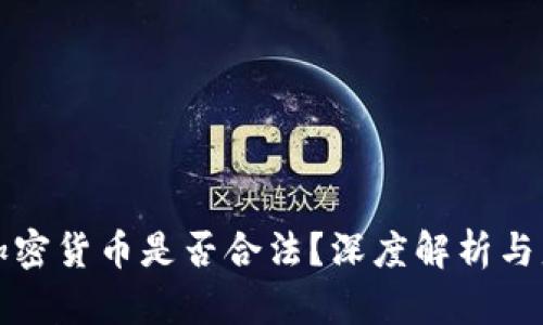 猎云网加密货币是否合法？深度解析与监管动向