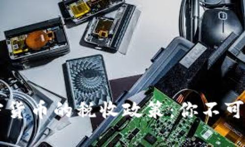 了解世界各国加密货币的税收政策：你不可不知的税务新常态