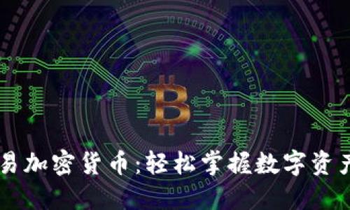 手机交易加密货币：轻松掌握数字资产的秘密