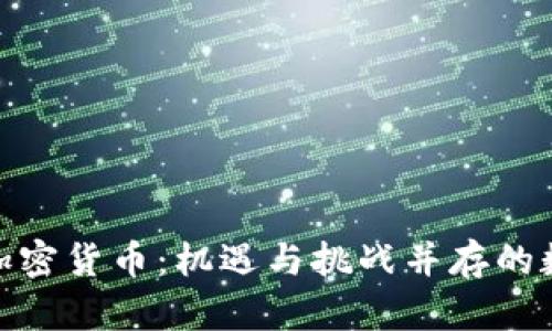 在非洲投资加密货币：机遇与挑战并存的数字黄金之路