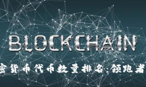 2023年加密货币代币数量排名：领跑者与后起之秀