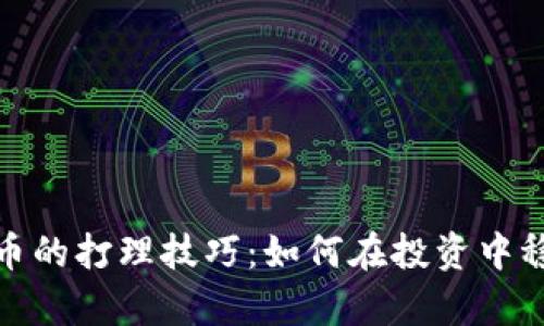 加密货币的打理技巧：如何在投资中稳步前行