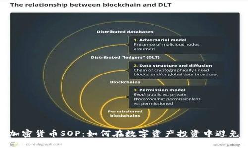 揭秘加密货币SOP：如何在数字资产投资中避免风险