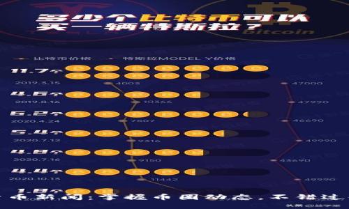 全球加密货币新闻：掌握币圈动态，不错过每一个机会