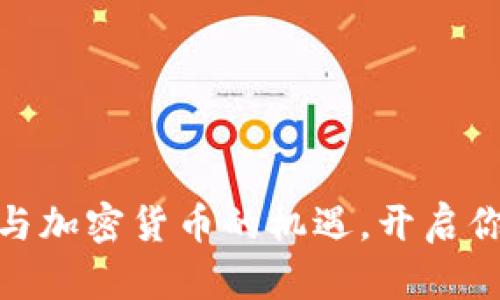 抓住区块链与加密货币的机遇，开启你的赚钱之路