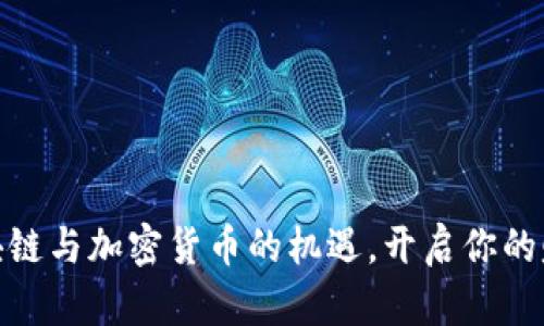 抓住区块链与加密货币的机遇，开启你的赚钱之路
