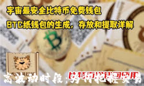 
揭示加密货币高波动时段：为何把握交易时机至关重要