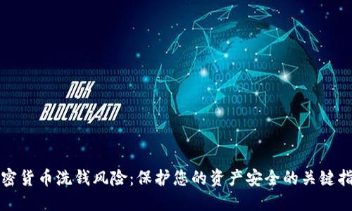 加密货币洗钱风险：保护您的资产安全的关键指南