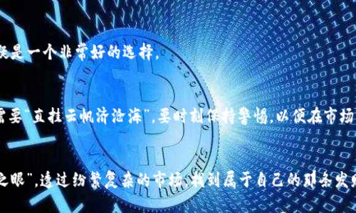 品种名称加密货币后缀的全面解析：如何选择适合你的币种/品种名称
加密货币, 后缀, 选择, 投资/guanjianci

引言：加密货币的崛起
在过去的十年里，加密货币如雨后春笋般出现，给金融市场带来了翻天覆地的变化。无论是比特币的横空出世，还是以太坊的智能合约技术，越来越多的人选择加入这个新兴的数字货币世界。而在这片纷繁复杂的加密货币海洋中，后缀的选择成为了投资者的一大难题。

什么是加密货币后缀？
加密货币后缀，简单来说，就是在区块链上标识不同币种的一种方式。就像我们在日常生活中区别不同商家的标志一样，加密货币后缀可以帮助投资者快速识别和选择适合自己的币种。例如，codeBTC/code代表的是比特币，codeETH/code则代表以太坊。这些后缀不仅仅是字母的组合，更是层层历史和技术的积淀。

选择加密货币后缀的意义
在加密货币投资中，选择合适的后缀意味着选择了可靠的币种。不同的后缀反映了不同的技术特点和应用场景。比如，一日之计在于晨，在投资中，做好前期的研究尤为重要。不同的币种有着不同的发展生命周期，选择那些具备良好技术基础和应用前景的币种，能够帮助投资者规避风险，提高投资收益。

加密货币后缀的分类
加密货币后缀可以大致分为几类：第一类是平台币，比如codeBNB/code（币安币），这些币种一般与特定的交易平台绑定；第二类是隐私币，如codeXMR/code（门罗币），它们专注于保护交易的匿名性；第三类是稳定币，如codeUSDT/code（泰达币），这些币种以法定货币为基础，保持相对的价值稳定。

如何选择合适的加密货币后缀
在选择合适的加密货币后缀前，投资者需要了解自己的投资需求，结合市场趋势进行判断。资金的运作就像是水，时而温柔，时而奔腾，投资者需要把握好流动的节奏。一位资深投资者曾言：“选择一项投资，如同选择一个生活伴侣，需认真对待。”

深入分析各类后缀的特点
在这一部分，我们将分别深入分析几种流行的加密货币后缀，帮助投资者更好地理解每种币种背后的特点。

h4比特币：BTC/h4
作为加密货币的“老大哥”，比特币（BTC）的后缀代表着去中心化、安全性和稀缺性。它的总量只有2100万枚，随着时间的推移，其价值有上涨的趋势。想要在这个领域立足，比特币绝对是一个不可或缺的选择。

h4以太坊：ETH/h4
以太坊（ETH）则是另一个重要的后缀，代表了智能合约的力量。它的出现使得去中心化应用（DApps）的开发成为可能。在全球范围内，越来越多的项目基于以太坊进行开发，使得这个后缀的币种具有极大的应用潜力。

h4币安币：BNB/h4
币安币（BNB）是币安交易所的原生代币，随着平台的不断发展，其使用场景也在不断扩展。从交易手续费折扣到参与平台的多种活动，BNB的后缀代表了与交易所紧密相连的投资机会。

h4稳定币：USDT/h4
稳定币（USDT）则是为了抵御市场的波动而生，其后缀的选择使得它成为了加密市场中的“避风港”。在急需流动性的时候，USDT无疑是一个非常好的选择。

加密货币投资的风险及注意事项
在选择加密货币后缀的同时，投资者也需要清楚投资的潜在风险。市场的变化往往是瞬息万变的，正所谓“乘风破浪会有时”，但也需要“直挂云帆济沧海”。要时刻保持警惕，以便在市场出现风险时，及时调整投资策略。

结语：以智慧之眼选择未来
加密货币后缀的选择不仅是对币种的一种识别，更是对个人财务未来的一种预判。在投资的道路上，希望每位投资者都能用“智慧之眼”，透过纷繁复杂的市场，找到属于自己的那条发财路。毕竟，机会只垂青于有准备的人。“机会总是留给有准备的头脑”，在这个波动的市场中，谨慎选择，才能立于不败之地。