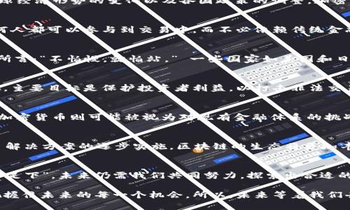 加密货币的未来归属：是技术的自由还是监管的枷锁？
加密货币, 未来, 监管, 技术/guanjianci

引言
在风起云涌的金融科技领域，加密货币犹如一颗璀璨的明珠，吸引了无数投资者的目光。它不仅是技术创新的代表，更是人们对未来金融自由的美好期待。然而，伴随着全球经济形势的变化以及各国政策的调整，加密货币的未来归属问题愈发引人深思。究竟是技术的自由将引领这一领域的更大创新，还是各国监管的步伐会让其失去原有的魅力？本篇文章将为您解开这一复杂的谜团。

加密货币的技术背景
加密货币最早是由比特币引领而起的。2009年，一位匿名人士以中本聪的身份首次提出了这一概念，即利用区块链技术实现去中心化的数字货币。区块链的特性使得任何人都可以参与到交易中，而不必依赖传统金融机构。这种去中心化的特质，正如那句古老的谚语所说：“一枝独秀不是春，万紫千红总是春。”加密货币的兴起，标志着金融领域的变革，众多项目如雨后春笋般涌现。

自由与监管的交锋
在加密货币的世界中，自由与监管之间的斗争从未停止。众多投资者认为，加密货币带来了无限的可能性，它能让每个人都成为“自己的银行”，掌握自己的财富。正如古人所言：“不怕慢，就怕站。” 一些国家如美国和日本开始逐步承认和规范加密货币市场，试图在创新和安全之间找到平衡。但与此同时，监管的步伐也让许多人担心，随着政策的严署，是否会压制创新，限制自由？

全球各国监管政策的差异
加密货币的发展在不同国家面临截然不同的政策环境。“麻雀虽小，五脏俱全”，某些国家或许政策并不多，愿景却依旧盎然。在我国，监管环境趋于严格，相关法规日益完善，主要目标是保护投资者利益，以打击非法交易或诈骗行为。而在一些国家，如新加坡和瑞士，监管政策相对宽松，积极吸引区块链企业落地，这为加密货币的发展提供了肥沃的土壤。

文化背景与加密货币的结合
从文化视角来看，加密货币的接受度亦与国家的历史、价值观及经济发展水平密切相关。在美国，自由主义文化孕育了对创新的广泛接纳；而在一些传统观念较强的国家，加密货币则可能被视为对现有金融体系的挑战。在中国，虽然一度对加密货币实行严厉打击，但“无规矩不成方圆”的理念依然潜移默化影响着整个市场的发展。

未来展望：技术的进步与市场的成熟
在接下来的日子里，加密货币的未来将如何发展，仍是个未知数。但可以明确的是，伴随着技术的不断进步，市场将愈加成熟。无论是随着以太坊2.0的升级，还是Layer 2 解决方案的逐步实施，区块链的生态将更加丰富多彩。此外，金融科技的融合也将为加密货币的应用场景带来全新机遇。

结语：自由与安全的艰难平衡
加密货币的未来归属问题既是一个技术问题，也是一个文化与社会问题。在技术的自由与监管的枷锁之间，如何找到一个平衡点，是我们这一代人的挑战。“千里之行，始于足下”，未来仍需我们共同努力，探索出合适的道路。或许，在不远的将来，加密货币能在自由和安全之间架起一座桥梁，让更多的人享受到科技进步带来的红利。

无论加密货币的未来如何，我们都应以开放的心态来看待其发展，正如我们古人所说：“海纳百川，有容乃大”。对于这个充满可能性的领域，我们只有迎接它的到来，才能把握住未来的每一个机会。所以，未来等着我们去探索，加密货币的归属，也将是时代给我们的答案。