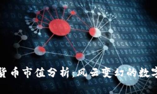 全球加密货币市值分析：风云变幻的数字资产江湖