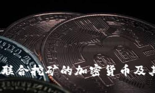 深度探索：联合挖矿的加密货币及其未来趋势