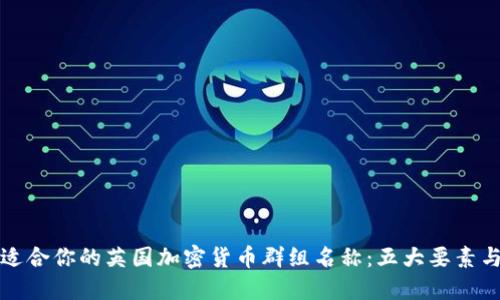 如何选择适合你的英国加密货币群组名称：五大要素与创意灵感