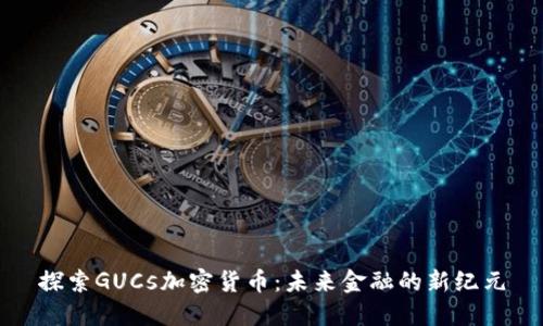 探索GUCs加密货币：未来金融的新纪元