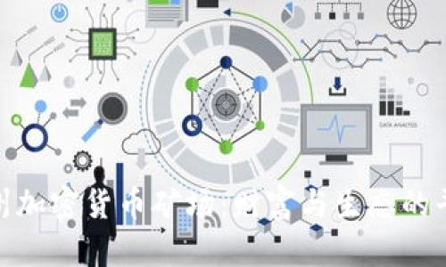 探索贵州加密货币矿场：财富与生态的平衡之路