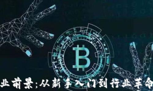 
加密货币矿业前景：从新手入门到行业革命的全景分析