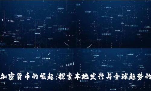 香港加密货币的崛起：探索本地发行与全球趋势的结合