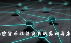中国加密货币非法交易的真相与未来走向
