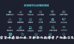 加密货币存储工具：保护你的数字资产的最佳选