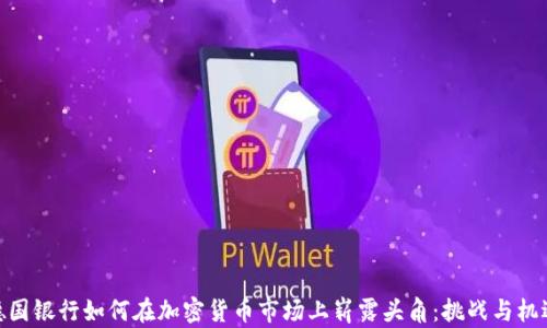 
德国银行如何在加密货币市场上崭露头角：挑战与机遇