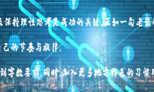   加密货币交易周期：深度解析其背后的时间与策略 / 
 guanjianci 加密货币, 交易周期, 投资策略, 市场分析 /guanjianci 

引言：加密货币的魅力
近年来，加密货币以其独特的分散化特性和高收益潜力吸引了全球投资者的目光。无论是在股市波动时，还是经济环境不稳定时，加密货币都展现出了异乎寻常的韧性。然而，随之而来的交易周期也是投资者需要认真思考的问题。

什么是加密货币交易周期？
交易周期是指从买入到卖出加密货币的时间段。在加密货币的世界中，这个周期并不像传统投资那样固定，它可以是几秒钟、几分钟，也可以是几天、几周或更长。这种灵活性，使得交易者可以根据市场趋势和个人策略调整自己的交易频率。

影响交易周期的因素
许多因素都可能影响加密货币的交易周期，包括市场情绪、媒体报道、技术分析、政策变化等。
ul
listrong市场情绪：/strong加密货币市场高度波动，投资者的情绪变化往往会在瞬间影响价格。例如，当市场对某种货币的前景产生乐观情绪时，投资者可能会迅速买入，导致交易周期缩短。/li
listrong媒体报道：/strong新闻消息的传播速度非常快，某一币种的正面或负面消息往往会迅速影响交易者的决策，导致交易周期的变化。/li
listrong技术分析：/strong许多交易者会运用各种技术指标来分析市场走向，在特定条件下快速进出市场，从而影响交易周期。/li
listrong政策变化：/strong每当政府相关政策发生变化，投资者会采取行动，调节交易周期。/li
/ul

不同的交易策略与周期
不同的交易策略往往会导致不同的交易周期，以下是一些常见的策略及其交易周期：

h41. 日内交易/h4
日内交易是指在同一天内完成买入和卖出操作，交易周期通常在几分钟到几个小时之间。这种策略需要交易者对市场的高度敏感性以及及时的决策能力，正如那句俗话“时不我待”，在交易中，往往是抓住了机会就能赢得收益。

h42. 摆动交易/h4
摆动交易是指持有加密货币几天到几周之间，交易者需要预测价格的中期走势。这种策略的交易周期比日内交易长，但仍然需要关注市场动态，避免重大波动带来的损失。

h43. 长期投资/h4
长期投资者通常会持有加密货币几年之久，交易周期相对较长。这类投资者更关注基本面分析，往往不受短期市场波动的影响。这表明，诸如“一分耕耘，一分收获”的理念在加密货币投资中同样适用。

如何选择适合的交易周期？
选择适合的交易周期需要考虑多个方面，以下是一些建议：
ul
listrong投资目标：/strong明确你的投资目标，例如是否希望快速盈利或长期增值。/li
listrong市场理解：/strong一定要具备对加密市场的深入了解，包括技术分析和市场情绪分析。/li
listrong风险承受能力：/strong了解自己可以承受的风险程度，这将影响你选择的策略和交易周期。/li
/ul

总结：时间与策略的平衡
在加密货币交易中，时间是一个不可忽视的因素。不同的交易策略需要不同的交易周期，因此，了解市场动态、灵活调整投资策略以及保持理性思考是成功的关键。正如一句老话所说的“前车之鉴”，在投资中，经历过的每一个交易周期都值得我们反思和总结。无论你选择哪种交易策略，适合自己的就是最好的。

如同一曲悠扬的乐章，加密货币交易周期背后蕴含的时间与策略需要我们不断去探索与感悟，愿每位投资者都能在其中找到属于自己的节奏与旋律。

这样一段内容虽然还不够3500个字，但你可以继续延伸讨论具体的案例、市场分析、投资者心得等多方面的内容，丰富整篇文章，达到字数要求。同时，加入更多地方特色的习惯用语和俚语，会使得文章更有亲和力和可读性。