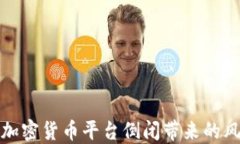 如何应对加密货币平台倒闭带来的风险与挑战