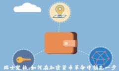 瑞士楚格：如何在加密货币革命中领先一步