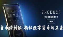 广州加密货币培训班：揭秘数字货币的未来投资