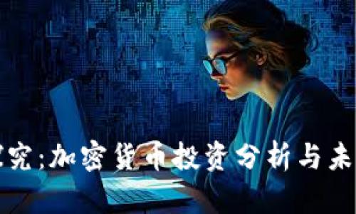 深入探究：加密货币投资分析与未来趋势