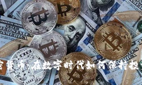 嘉信加密货币：在数字时代如何保持投资敏锐度