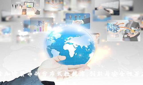 深入探索加密货币的分布式数据库：创新与安全性并存的未来