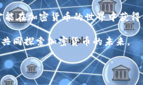   全面掌握加密货币：从入门到精通的培训教程 / 

 guanjianci 加密货币, 区块链, 投资技巧, 在线课程 /guanjianci 

引言：加密货币的魅力与挑战
在数字化时代浪潮的推动下，加密货币以其独特的魅力和投资潜力吸引了无数目光。然而，对于许多人来说，加密货币依然是一个陌生的世界，仿佛是一片未被开垦的土地。正如一句古话所言：“一日之计在于晨”，开始了解和学习加密货币的最佳时机就是现在。如果你一直在考虑如何入门加密货币，或者想要提高自己的投资技能，那么本培训教程将为你提供深入的知识和实用技巧，帮助你在这个充满机会的领域中游刃有余。

第一部分：加密货币的基础知识
想要在加密货币投资中立足，首先需要对它的基础知识有充分的了解。加密货币是一种数字或虚拟货币，利用区块链技术进行交易和管理。具体来说，它们是通过加密技术确保交易安全、控制新单位生成和验证转移的货币形式。

在这个部分，我们会探讨几个重要概念，帮助你打下扎实的基础：
ul
    listrong区块链技术：/strong区块链被认为是加密货币的核心。它是一个去中心化的分布式账本，所有的交易记录都被存储在一个链上，不可篡改，确保了数据的透明性和安全性。/li
    listrong常见的加密货币：/strong比特币（Bitcoin）、以太坊（Ethereum）、瑞波币（Ripple）等，都是公众熟知的加密货币。掌握它们的基本特性和用途将极大有助于你的投资决策。/li
    listrong钱包的类型：/strong无论是热钱包（在线钱包）还是冷钱包（离线钱包），理解不同钱包的特点对安全存储加密货币至关重要。/li
/ul

第二部分：投资策略与风险管理
在你掌握了基本知识之后，接下来需要学习如何进行投资。就像农民一样，“不打无准备之仗”，在进入市场之前，制定合适的投资策略和风险管理计划是必须的。

以下是一些关键的投资策略：
ul
    listrong长期持有：/strong选择一些具备强大潜力的加密货币，进行长期投资，相信其价值会随着时间而上涨。/li
    listrong短线交易：/strong通过技术分析和市场趋势来进行短期交易，赚取快速利润。/li
    listrong分散投资：/strong不把所有的鸡蛋放在一个篮子里，投资多种加密货币来降低风险。/li
/ul

此外，风险管理同样重要。可以通过设置止损、了解市场心理和持之以恒的学习来减少投资中的风险。

第三部分：获取加密货币的方式
获取加密货币的方式有很多，以下是一些常见的方法：
ul
    listrong交易所购买：/strong在各大加密货币交易所，如币安（Binance）、火币网（Huobi）进行交易，通过法币购买加密货币。/li
    listrong挖矿：/strong通过计算机算力为区块链网络提供支持，获得相应的加密货币作为奖励。/li
    listrong赚取利息：/strong将你的加密货币存入某些平台，赚取利息回报，类似于传统银行存款。/li
/ul
如同一句老话所说，“人心齐，泰山移”，与志同道合的人分享经验和资源，有时候能事半功倍。

第四部分：加密货币的未来趋势
进入2024年，加密货币的市场仍然在快速发展。无论是NFT、去中心化金融（DeFi）还是中央银行数字货币（CBDC），都是不可忽视的趋势。正如阳光初升，给人带来温暖，这些新兴的技术和应用无疑将对未来的加密货币市场产生深远影响。

在此部分，我们将深入探讨以下几个热点：
ul
    listrongNFT（非同质化代币）：/strongNFT正在重新定义数字资产的拥有权，艺术、音乐、数字收藏品，前景广阔。/li
    listrong去中心化金融（DeFi）：/strongDeFi正在颠覆传统金融，通过智能合约实现无需中介的金融服务。/li
    listrong央行数字货币（CBDC）：/strong越来越多的国家开始推出自己的数字货币，这将带来更大的市场变化。/li
/ul

第五部分：常见问题与误区
在学习加密货币的过程中，许多新手常常会遇到一些问题和误区。大家总是说：“见山是山，见水是水”，只有在了解真相的基础上，才能作出准确的判断。

以下是一些常见问题及解答：
ul
    listrong加密货币是非法的吗？/strong虽然各国对加密货币的监管政策不同，但加密货币并不是非法的。关键在于合法合规地进行投资。/li
    listrong加密货币的价格为什么波动这么大？/strong加密货币市场仍然较为年轻和不稳定，市场情绪、新闻事件以及宏观经济政策都会对价格造成影响。/li
    listrong我是新手，能否直接参与交易？/strong虽然可以，但建议在交易之前做好充分的准备，学习基础知识，了解风险。/li
/ul

结语：开启你的加密货币旅程
学习加密货币是一段令人兴奋的旅程。如果你想在这个迅速发展的领域中立足，就必须提升自己的知识面和投资能力。正如一句古话所言：“欲穷千里目，更上一层楼”，我们只有不断学习、不断进步，才能在加密货币的世界中获得成功。

希望此培训教程能帮助你明确方向，掌握技能。不论你是刚入门的新手，还是希望提升自己水平的投资者，都能在加密货币这片辽阔的海洋中找到属于自己的航道。接下来的旅程，期待你我携手共进，共同探索加密货币的未来。

谢谢你的阅读，愿好运常伴！