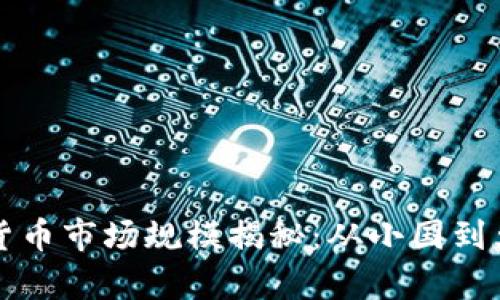 全球各国加密货币市场规模揭秘：从小国到大国的全面分析