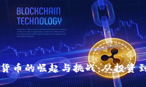 法国比特币加密货币的崛起与挑战：从投资到监管的全景剖析