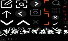 揭秘加密货币1级市场：如何在数字财富时代乘风