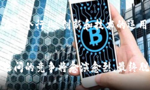 加密货币平台角逐赛：谁能在数字金融时代脱颖而出？
加密货币, 数字金融, 区块链, 交易平台/guanjianci

引言：加密货币的时代已来临
在这个数字化飞速发展的时代，加密货币如雨后春笋般冒出，成为投资者和科技爱好者们热议的话题。从比特币的横空出世到以太坊的多智能合约功能，加密货币不断挑战着传统金融的根基。正如古语所言：“一日之计在于晨”，在数字金融的早期阶段，选择合适的加密货币交易平台显得尤为重要。今天，我们将深入探讨各大加密货币平台是如何在这场激烈的角逐中进行比拼的。

加密货币平台的多样性：竞争激烈的市场环境
随着加密货币的普及，各式各样的交易平台应运而生。无论是知名的大型交易所，还是小型的新兴平台，它们都在各自的领域中力求突破。比如，币安（Binance）以其交易量大、手续费低而广受欢迎，而火币（Huobi）在亚洲市场占据了一席之地。平台之间不仅要比拼交易费用、交易对的丰富程度，更要在用户体验、流动性和安全性上进行不断的迭代创新。

平台的安全性：用户资金的保护伞
安全性是用户选择加密货币平台时的首要考虑。近年来，加密货币交易所屡屡遭遇黑客攻击，用户资产损失惨重。为此，各大平台纷纷提高安全性措施，例如采用多重签名技术、冷钱包存储、大数据分析及风控系统等。正如我们所说的：“亡羊补牢，犹未为晚”，在选择交易平台时，用户应多加留意其安全性和保障措施。

用户体验：易用性与客户服务相辅相成
对于新手来说，加密货币交易平台的易用性可能是他们最关心的因素之一。一个界面友好的平台能够让用户更轻松地进行交易，尤其是对于那些刚刚接触加密货币的投资者。而客户服务的质量也直接影响着用户的使用体验。许多平台提供24小时在线客服服务，力求帮助用户快速解决问题。归根结底，平台的用户体验直接关系到其市场竞争力。

交易费用与手续费：利益与用户的博弈
交易费用是用户在选择平台时不可忽视的因素。一般来说，交易费用较低的平台更具吸引力，因为用户在频繁交易时能够节省不少成本。不同平台的费用结构也各有不同，某些平台可能会在特定币种上设置较高的费用，而在热门币种上则相对较低。因此，了解各个平台的费用细则对投资者尤为重要，毕竟“节省就是赚到”，在数字货币的世界里，手续费的差异可能会影响到最终的投资收益。

区块链技术的应用：平台的创新动力
加密货币的核心是区块链技术，而各大交易平台也在不断尝试应用这一创新技术。以太坊等平台支持智能合约的使用，让交易过程更加透明和高效。而一些新兴平台，则利用分布式账本技术提升交易的速度和安全性。正如我们所说的：“没有规矩，不成方圆”，在这个行业，创新和技术的运用不仅推动了市场的发展，也提高了用户的信任度。

总结：谁能在角逐赛中胜出？
加密货币平台之间的竞争犹如一场精彩的角逐赛，每个参与者都在为自己的生存和发展而努力。用户在选择平台时，应结合自身的需求，全面评估各个平台的安全性、用户体验、交易费用和技术应用等多重因素。未来，随着数字金融的不断演进，加密货币平台之间的竞争将愈演愈烈，最终脱颖而出的平台，必将引领这一领域的发展方向。如同“千里之行，始于足下”，在这条充满未知的投资旅程中，每一步都至关重要，我们需要谨慎而稳妥。希望每位用户都能在这场加密货币平台的角逐赛中找到最适合自己的交易平台，开启一段成功的投资之旅。