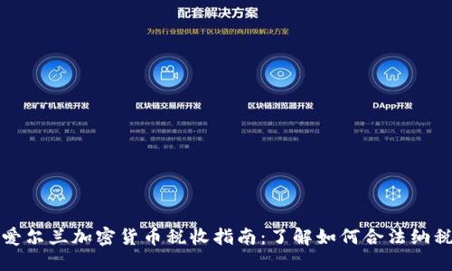 爱尔兰加密货币税收指南：了解如何合法纳税